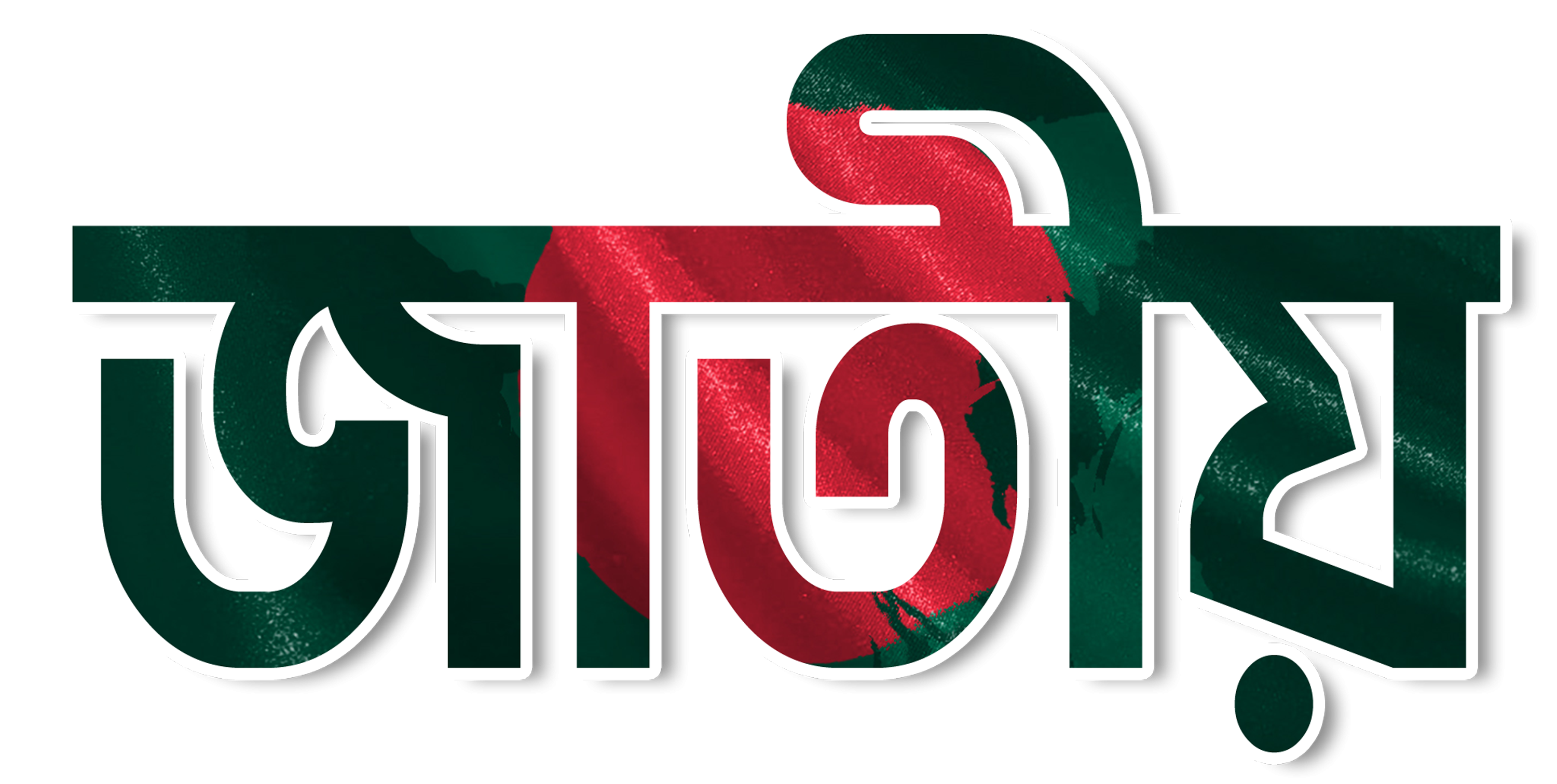 Jatiya জাতীয়